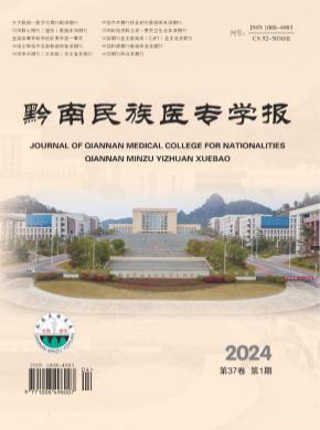 黔南民族医专学报期刊
